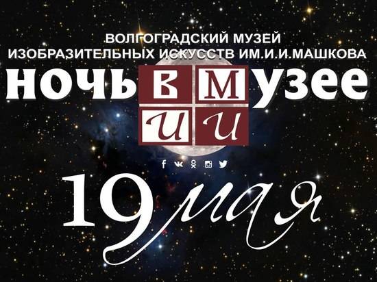 ВМИИ акцию «Ночь в музее» проведет на трех площадках в Волгограде