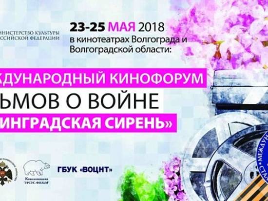 В Волгоградской области в шестой раз пройдет кинофорум «Сталинградская сирень»