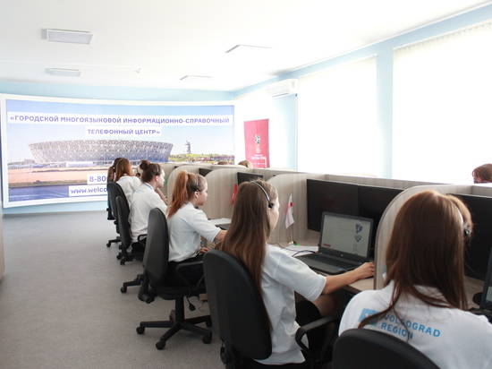 Многоязыковой колл-центр заработал  в Волгограде в преддверии ЧМ-2018