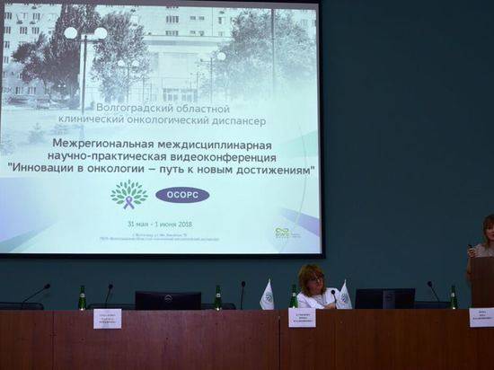 В Волгоградской области в медицинской конференции поучаствовали 200 врачей-онкологов