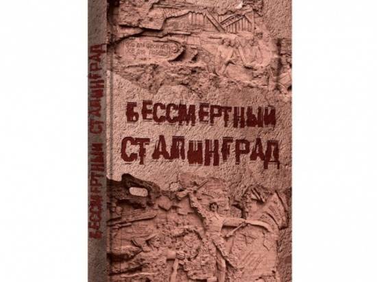 Изданную в Волгограде книгу о Сталинградской битве представили в Москве