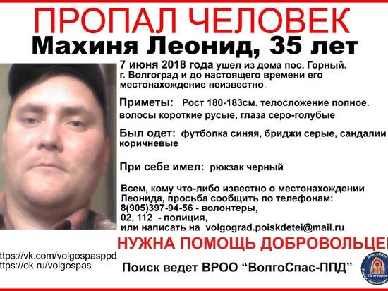 В Волгограде уже неделю безуспешно ищут пропавшего журналиста Махиню