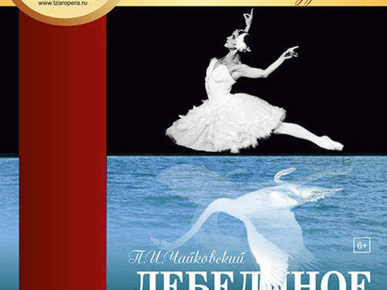 В дни ЧМ-2018 в Волгограде показывают балет «Лебединое озеро»
