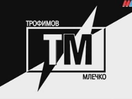 Лев Иванов и Александр Царенко – сегодня в ток-шоу «Трофимов.Млечко» на МТВ