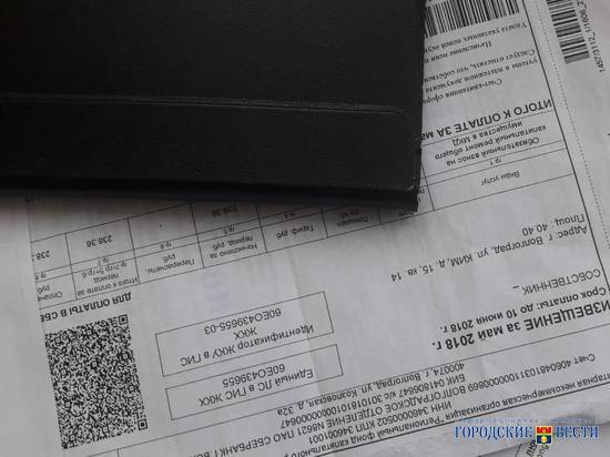 Волгоградцы получают новые платежки за услуги ЖКХ без рекламы