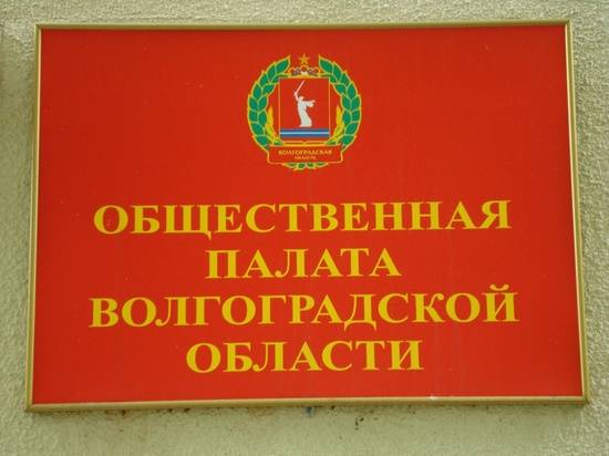Облдума утвердила вторую десятку в Общественную палату Волгоградской области