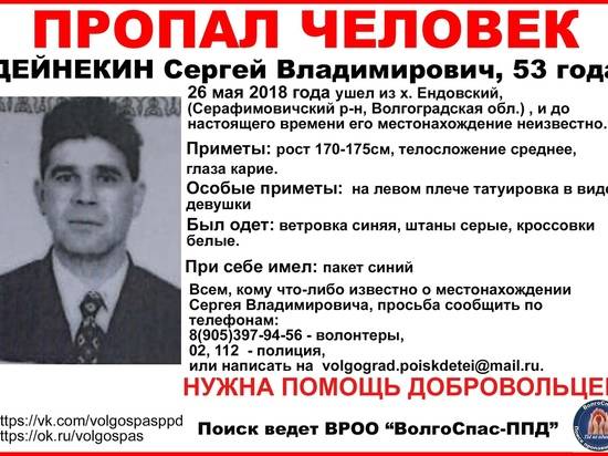 В Волгоградской области 2 месяца ищут пропавшего мужчину с татуировкой на плече