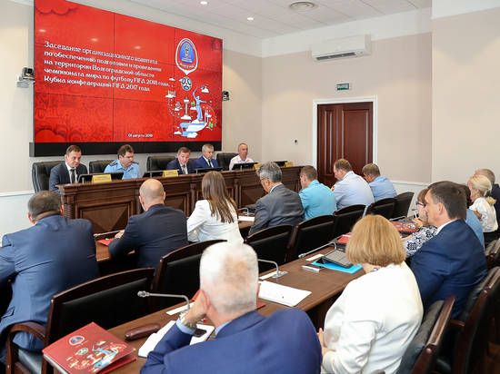 В Волгограде Оргкомитет-2018 обсудил наследие чемпионата мира