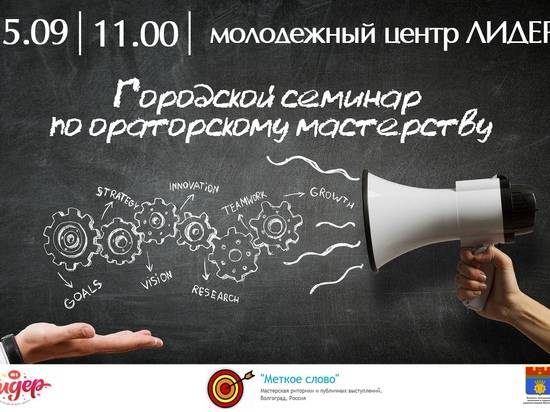 Для волгоградцев пройдет семинар по ораторскому мастерству