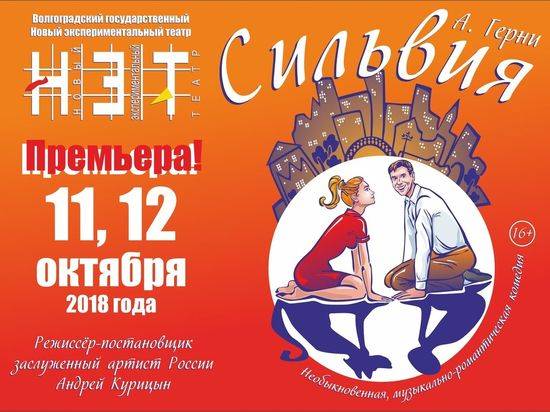 В Волгограде НЭТ открывает 30-й театральный сезон