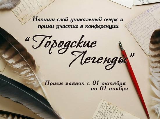 Волгоградцам предлагают поделиться городскими легендами