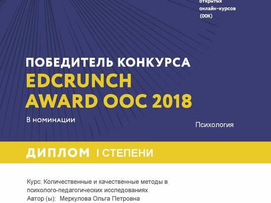 Онлайн-курс Волгоградского педуниверситета победил на международном конкурсе EdCrunch Award