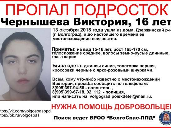 В Волгограде четвертый день разыскивают 16-летнюю девушку