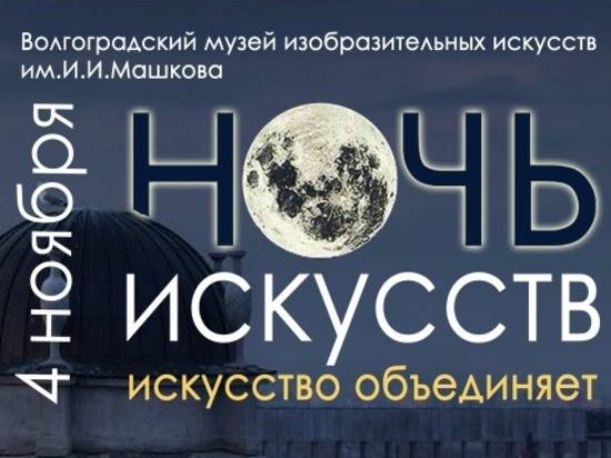 Музей Машкова ждет волгоградцев на «Ночь искусств» на двух площадках