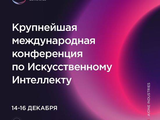 Волгоградцев приглашают в Москву на конференцию по Искусственному интеллекту A!ONE