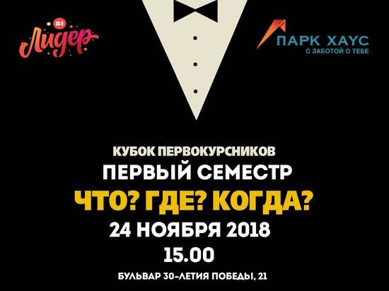 В Волгограде первокурсники разыграют кубок по «Что? Где? Когда?»