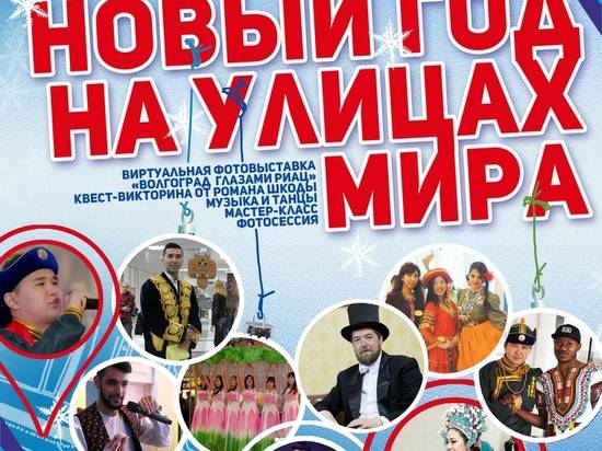В Волгограде устроят студенческую вечеринку «Новый год на улицах мира»