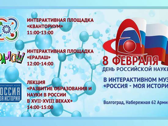 В День российской науки юные волгоградцы станут изобретателями в музее
