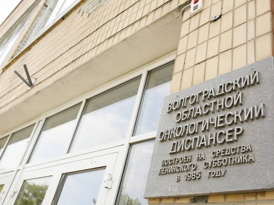 В Волгограде построят новый корпус онкологического диспансера