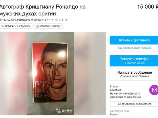Волгоградка продает мужские духи с автографом Криштиану Роналду