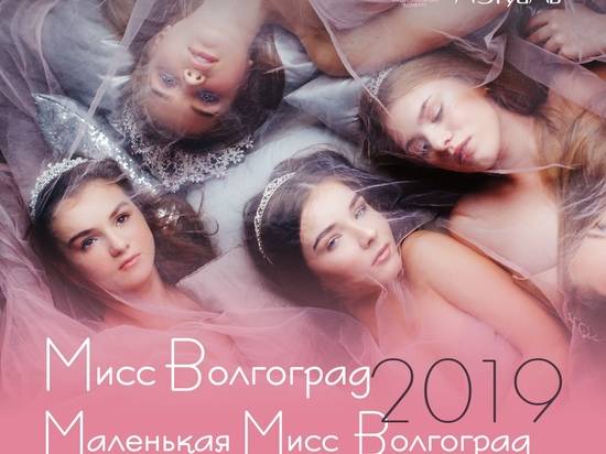«Мисс Волгоград» в этом году стала 18-летняя студентка аграрного университета