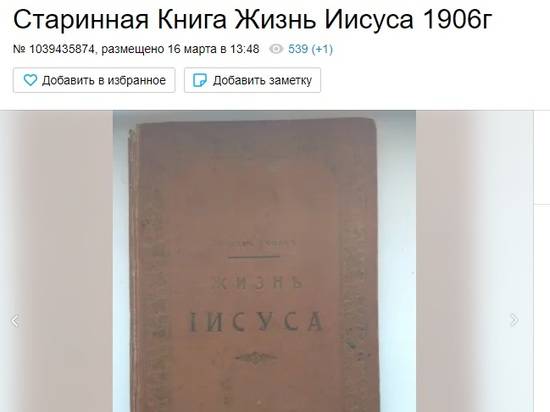 Волгоградец продает «Жизнь Иисуса» за 2000 рублей