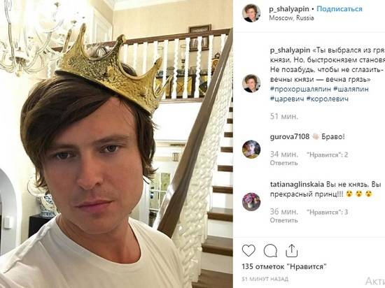Отросла корона: Прохор Шаляпин назвал себя «королевичем»