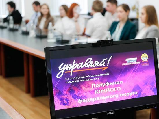 Молодежь со всего ЮФО борется за кубок «Управляй!» в Волгограде