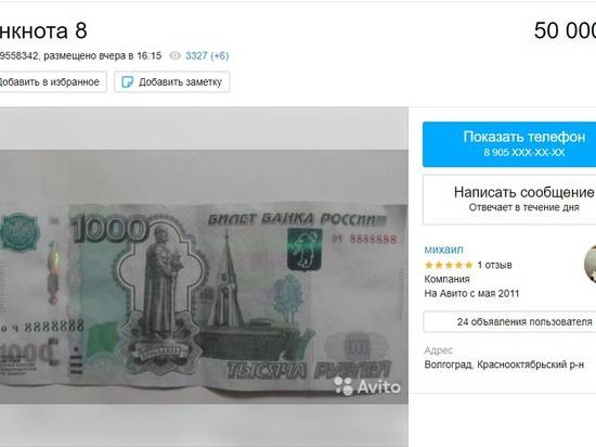 Волгоградцам за 50 тысяч рублей предлагают купюру с красивым номером