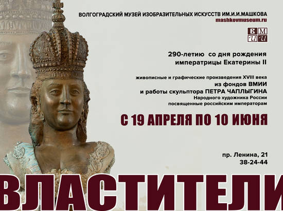 Волгоградцев приглашают на выставку, посвященную российским императорам