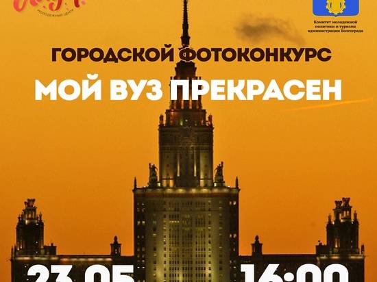 Волгоградских студентов приглашают поделиться красотой их вузов