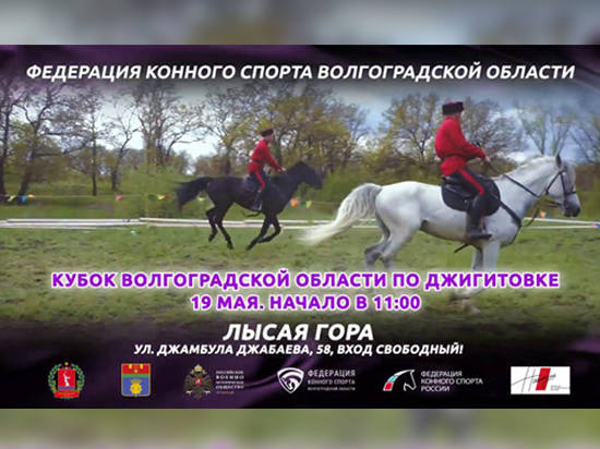Волгоградцев приглашают на Кубок России по джигитовке