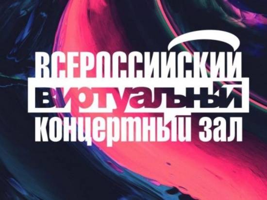 Волгоградцев приглашают на бесплатный виртуальный концерт