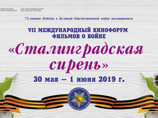 В Волгограде пройдет традиционный международный кинофестиваль «Сталинградская сирень»