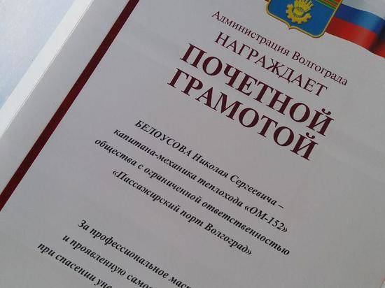 В Волгограде наградили экипаж теплохода, спасший подростка со льдины