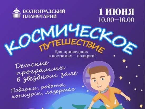 Планетарий приглашает юных волгоградцев в «космическое путешествие»