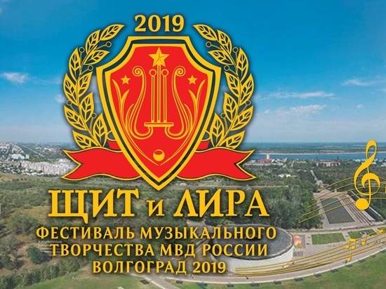 В Волгограде открылся всероссийский фестиваль песен МВД «Щит и лира»