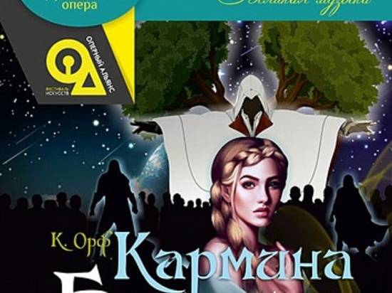 В Волгограде фестиваль «Оперный альянс» завершат громкой премьерой «Кармина Бурана»