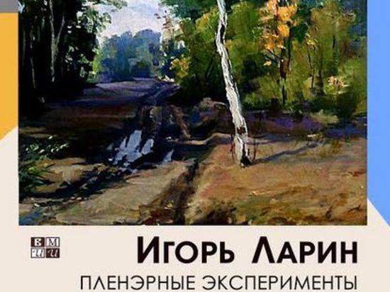Музей Машкова приглашает волгоградцев на выставку Игоря Ларина