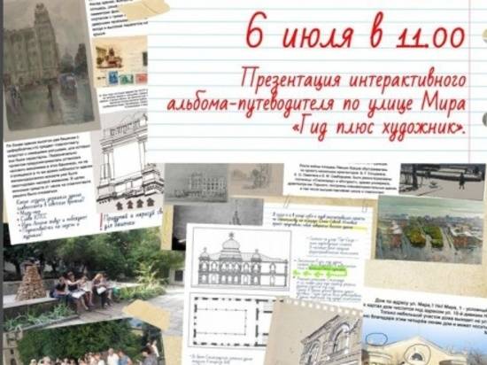 Музей Машкова представит интерактивный альбом-путеводитель по улице Мира