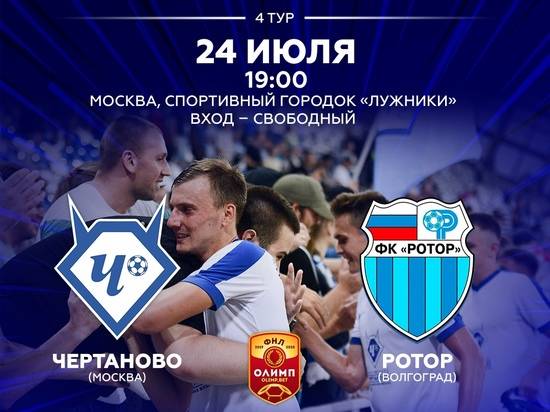 Волгоградский «Ротор» сыграет в Москве с ФК «Чертаново»