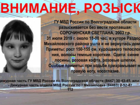В Волгоградской области полиция разыскивает 16-летнюю девушку с косоглазием
