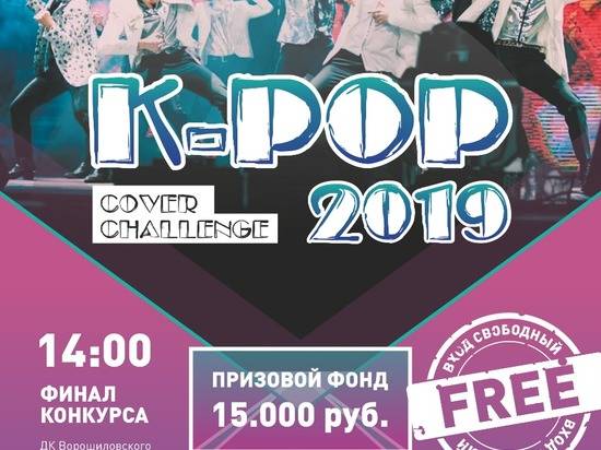 В Волгограде пройдет фестиваль K-pop Cover Challenge 2019