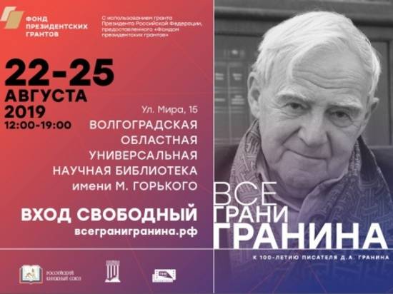 В Волгоградском регионе пройдет культурологический марафон «Все грани Гранина»