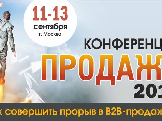 Волгоградских бизнесменов приглашают на ежегодный международный форум «ПРОДАЖИ-2019»