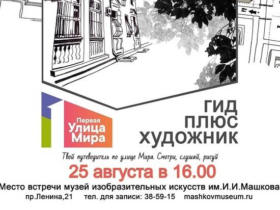 «Музей Машкова» приглашает на интерактивную пешеходную экскурсию