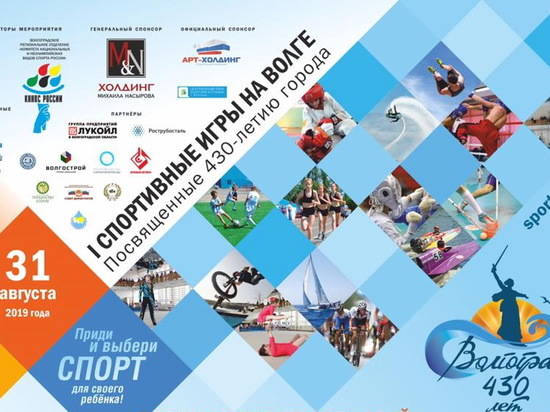 "Первые спортивные игры на Волге" пройдут в Волгограде в эти выходные
