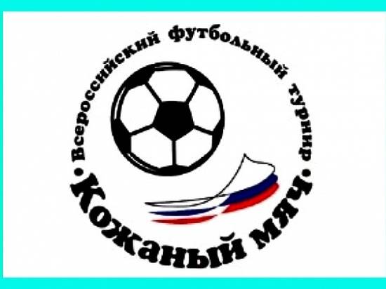 В Волгоградской области пройдет футбольный турнир «Кожаный мяч»