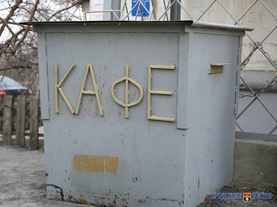 В Волгограде исчезло уникальное «кафе» площадью 1 кв метр