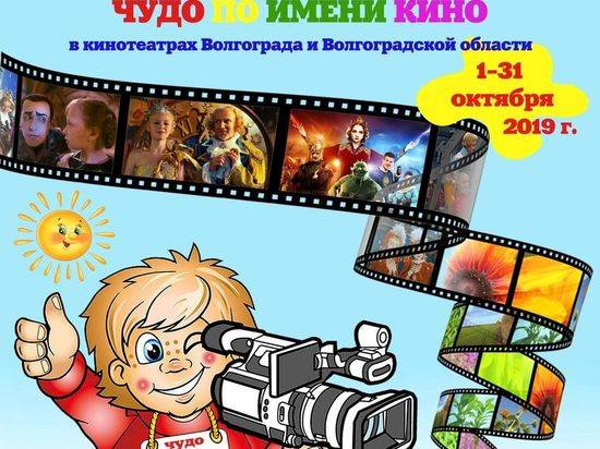 В Волгоградской области пройдет фестиваль фильмов для детей
